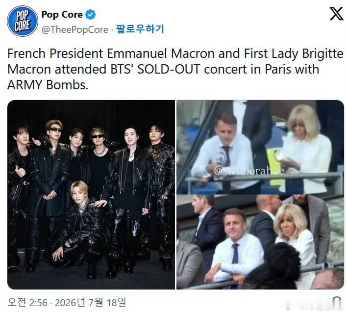 防弹巴黎演唱会惊现马克龙夫妇BTS世永一毋庸置疑法国总统马克龙夫妇近日被目击手持