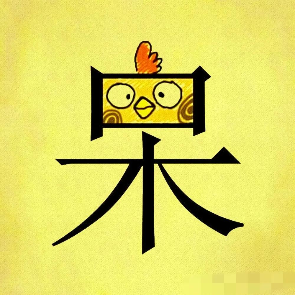 看图猜成语：答案写在评论区