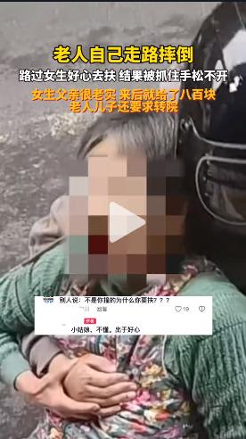 11月1日，老人自己摔倒了，一女生好心去扶，却被老人赖上。老人非说是女生撞的，女