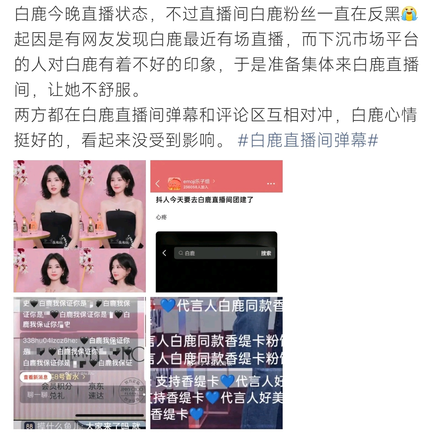 白鹿直播网传有人刻意到白鹿直播间带节奏，弹幕粉丝对线对冲，白鹿直播心态超好白鹿直