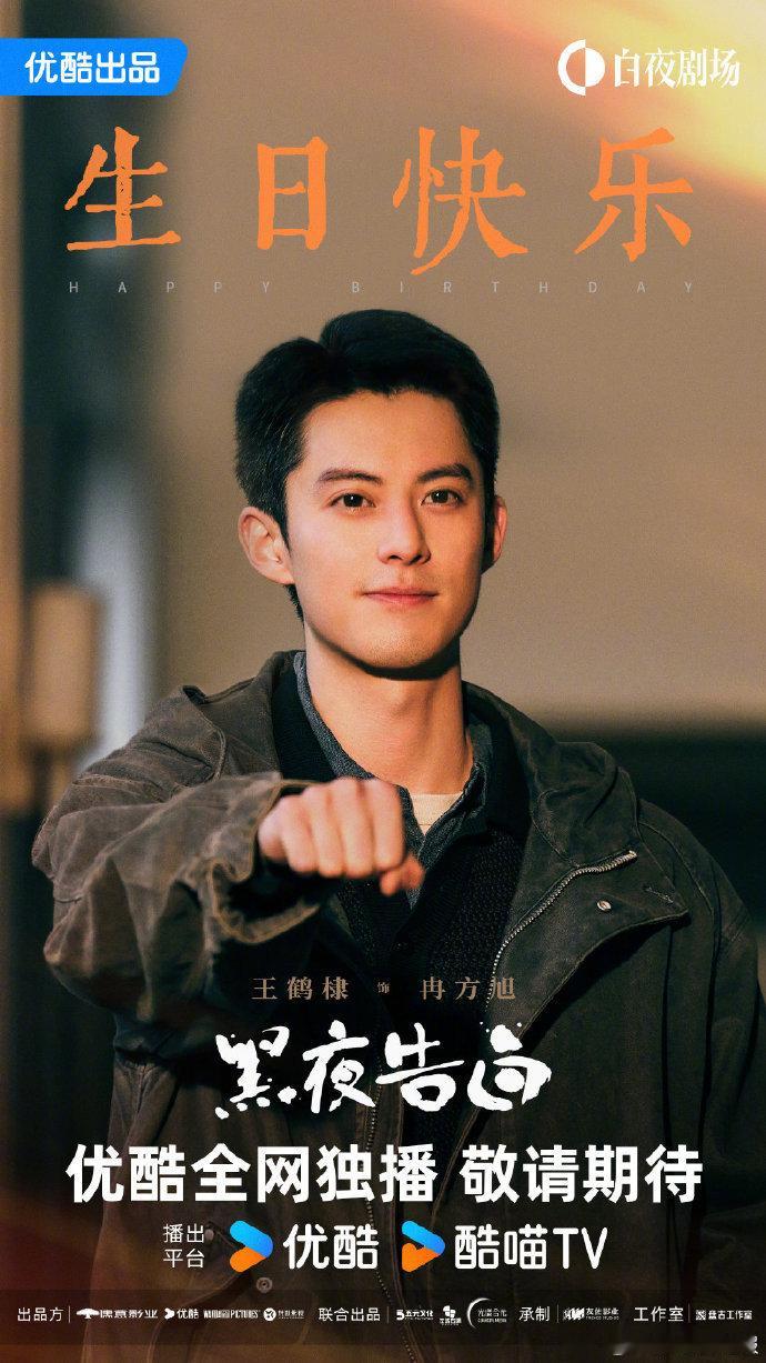 王鹤棣待播剧的生日海报王鹤棣待播角色生日海报 角色生辰共狂欢！王鹤棣待播角色生日