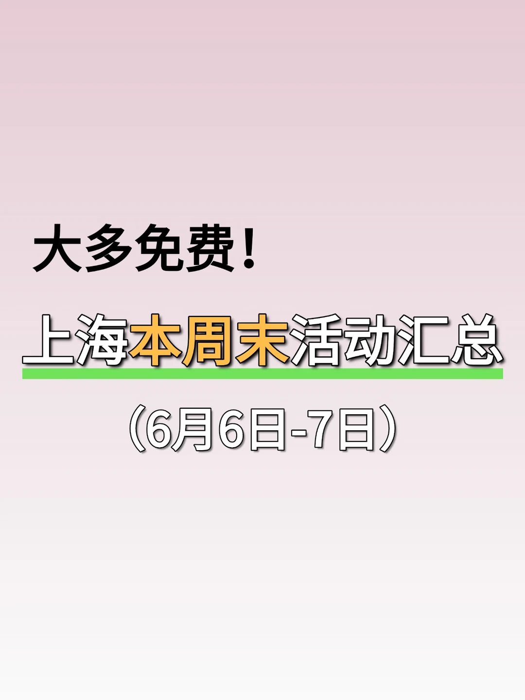 大多免费！上海本周末活动汇总