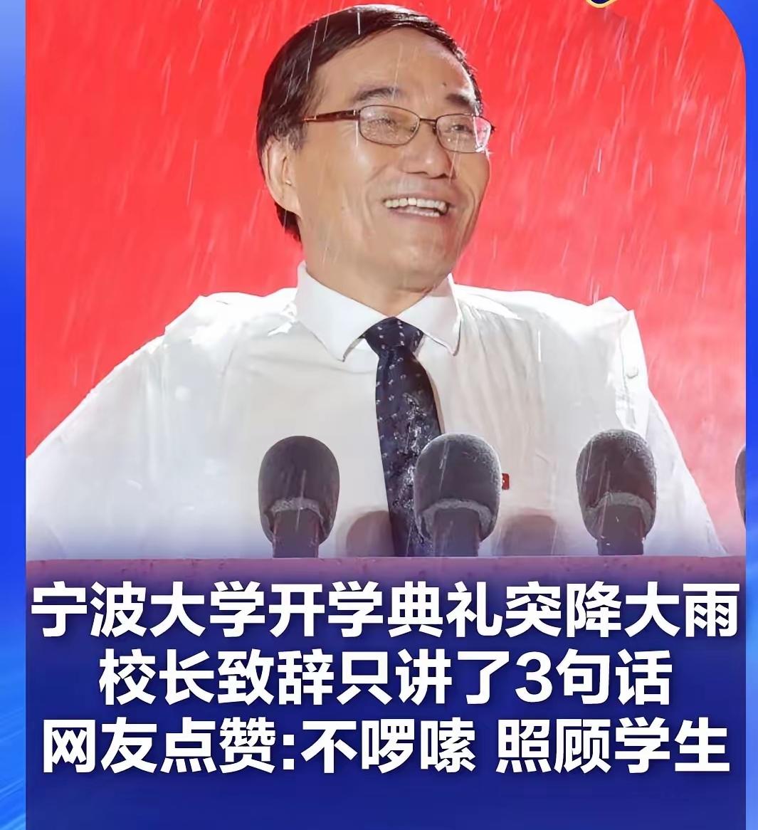 宁波大学校长
四十秒开学致辞，
学生终身难忘！