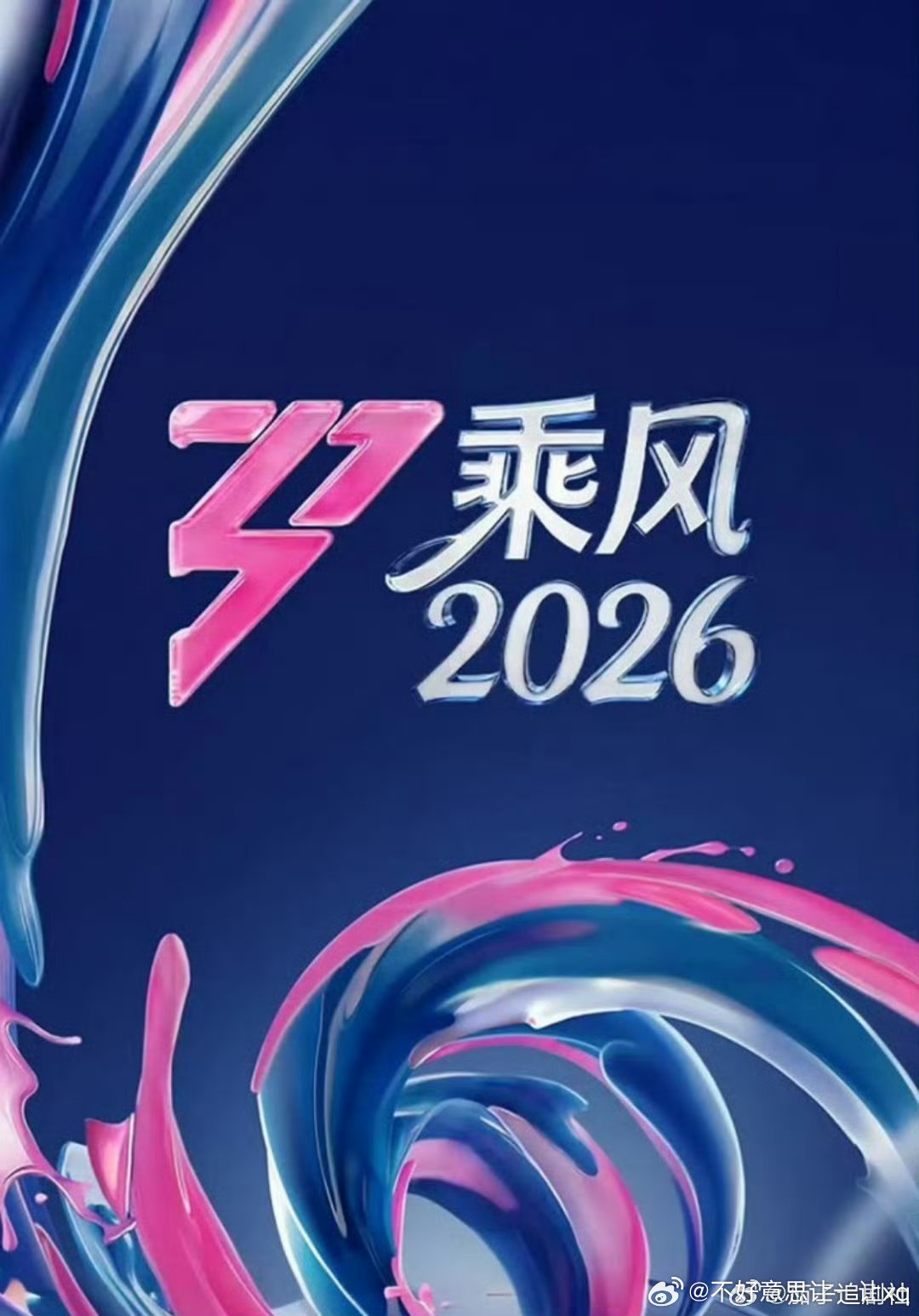 乘风2026  已更10期加更⬇️ 