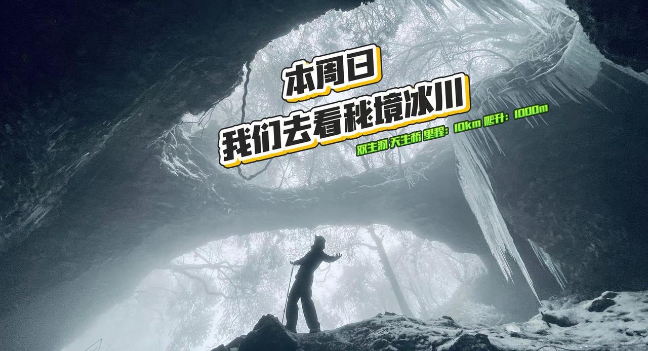 终于等到你 南川秘境 看雪 冰瀑。好久没发这个线路了，一直等着下雪 等着冰瀑的形