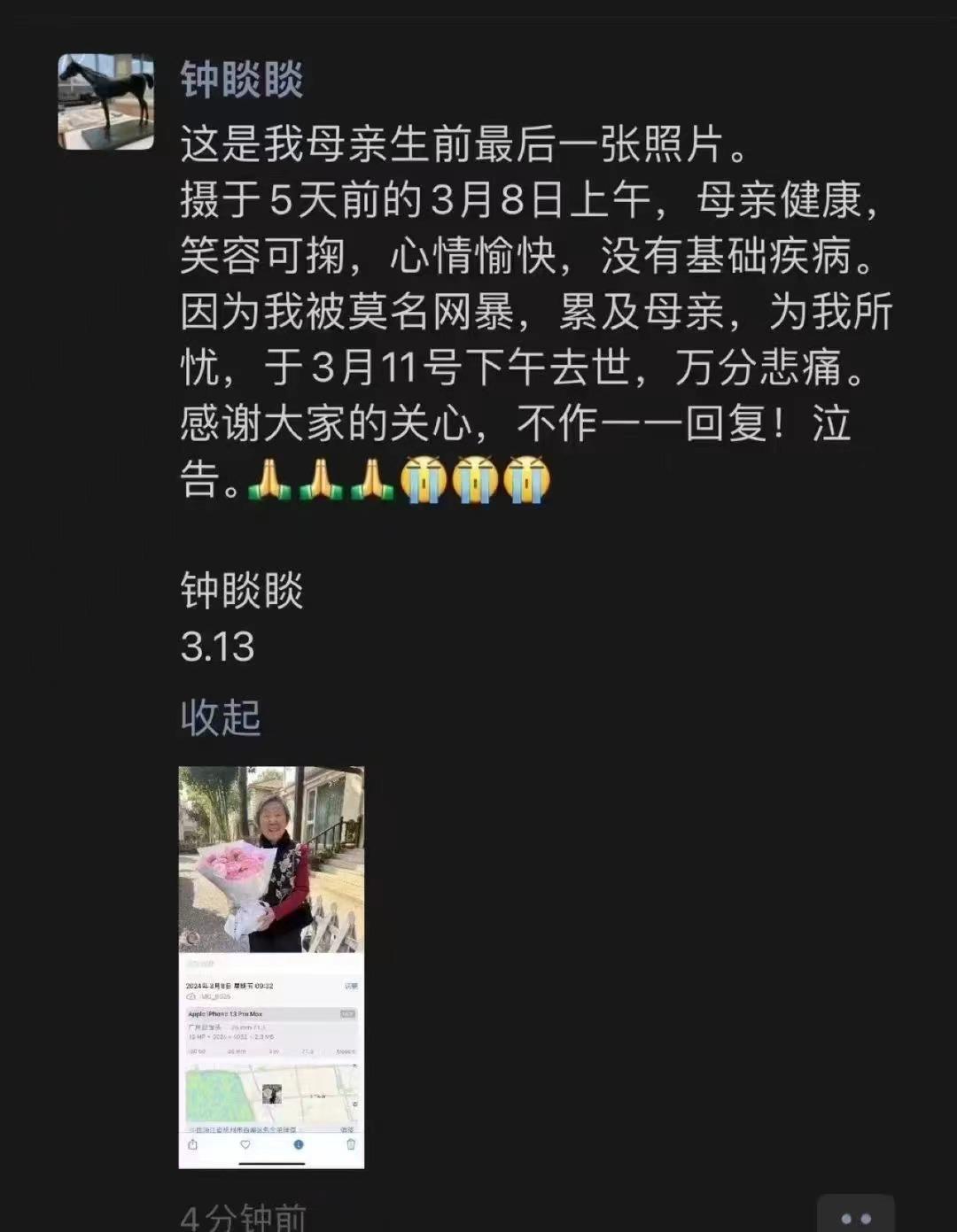 农夫山泉创始人钟睒睒表示，3月8日母亲还好好的，但3月11日不幸去世，与担忧自己