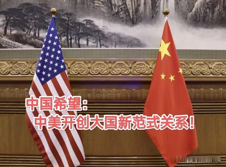 中方希望与美方重塑大国关系新典范！
希望 1:开创中美大国关系新典范！
希望 2