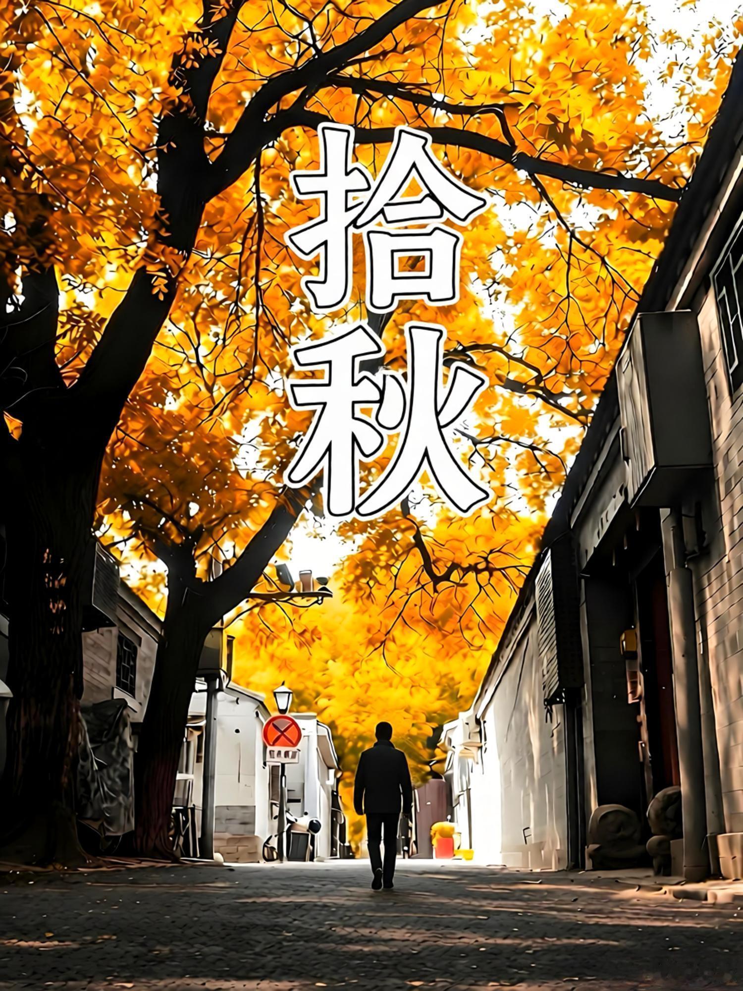 【散文：拾秋】        今夏京城的处暑过后，早晚便有了凉意。这个季节里，人