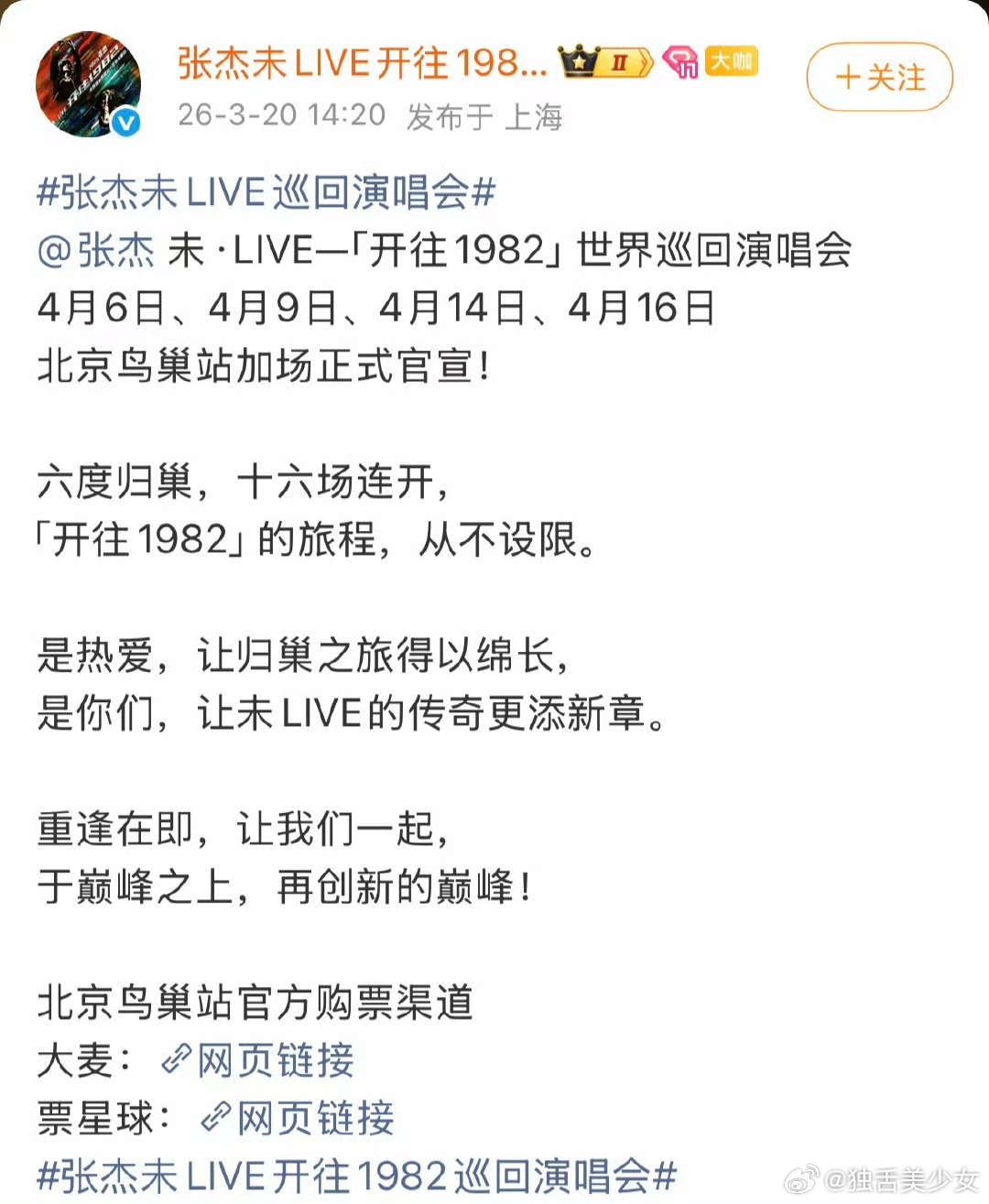 张杰张杰鸟巢站加场 3月20日官宣！张杰鸟巢演唱会从12场扩至16场，4月6日-