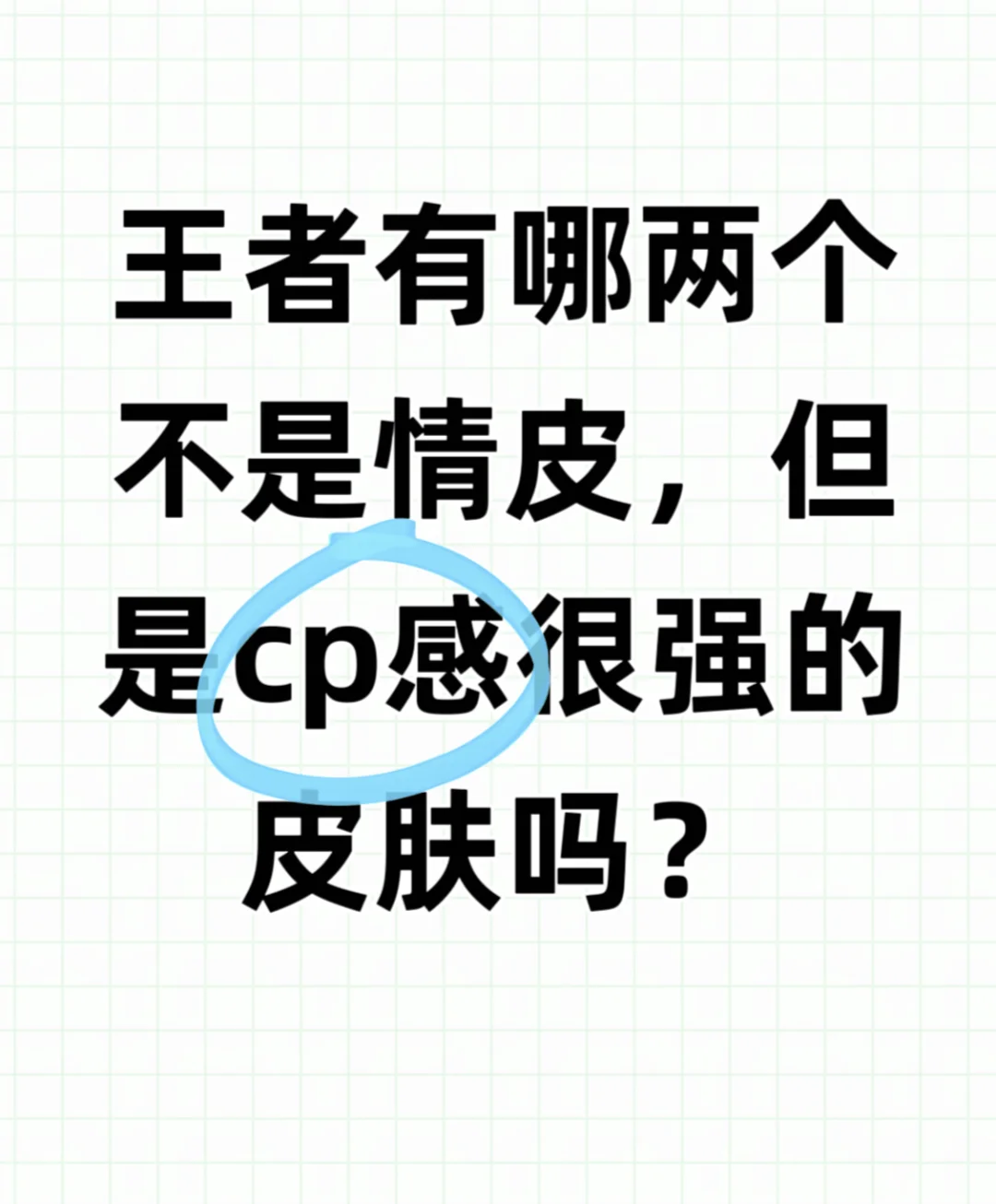 王者有哪两个不是情皮，但是cp感很强皮肤？
