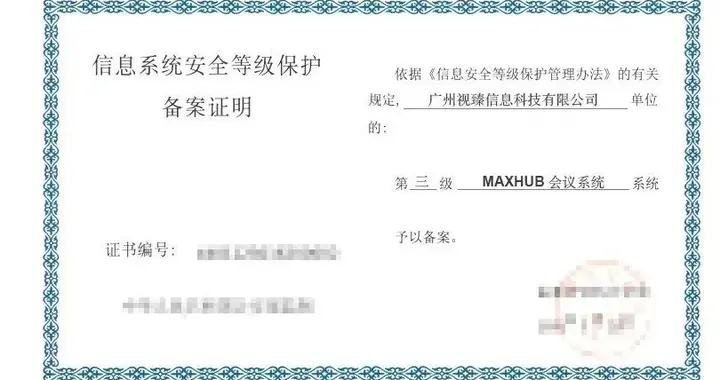 MAXHUB AI會議方案獲等保三級認證，筑牢企業信息安全防線