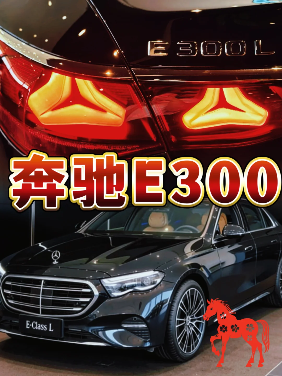 是谁还没被奔驰E300L硬控？