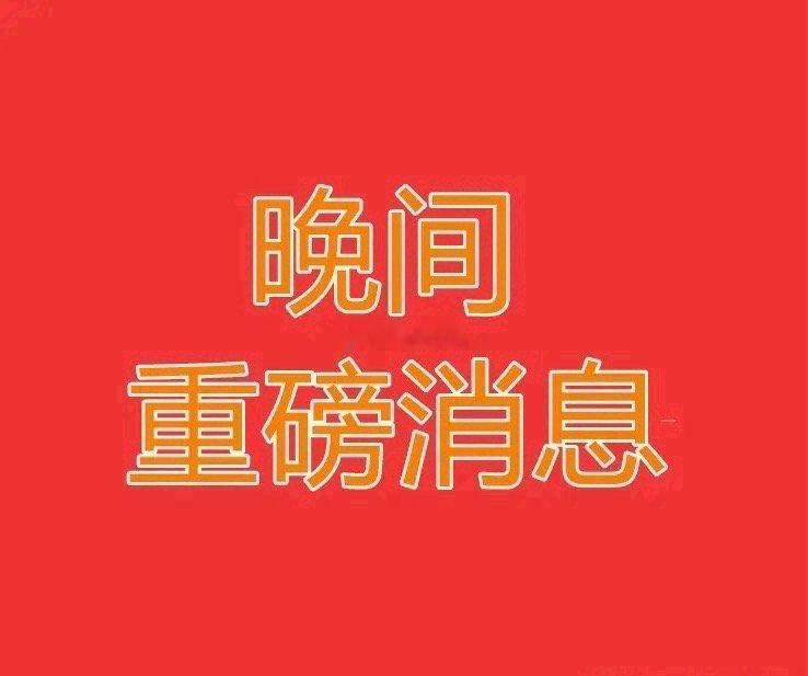 2026.5.26晚间上市公司重大事项公告【三】：一、重大事项公告：1、云南能投