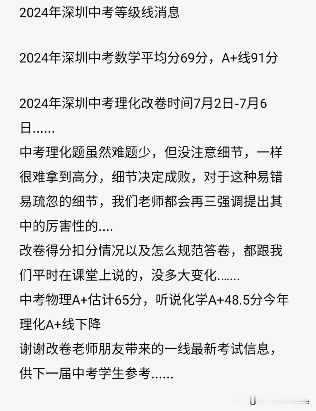2024年深圳中考等级线消息
2024年深圳中考数学平均分69分，A+线91 分