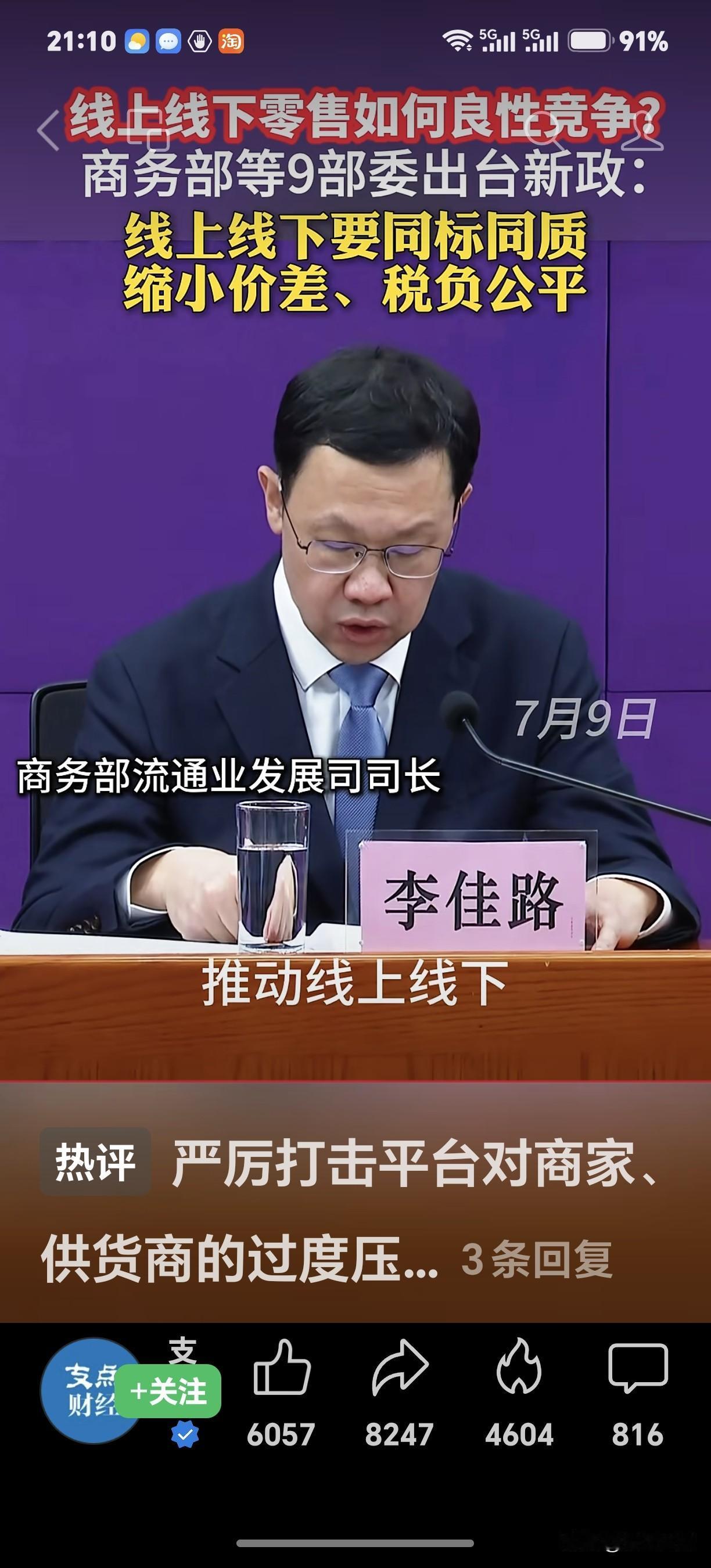 商务部等9部委联合发文新规：保障平台交易公平公正
近期，商务部提出重要要求，旨在