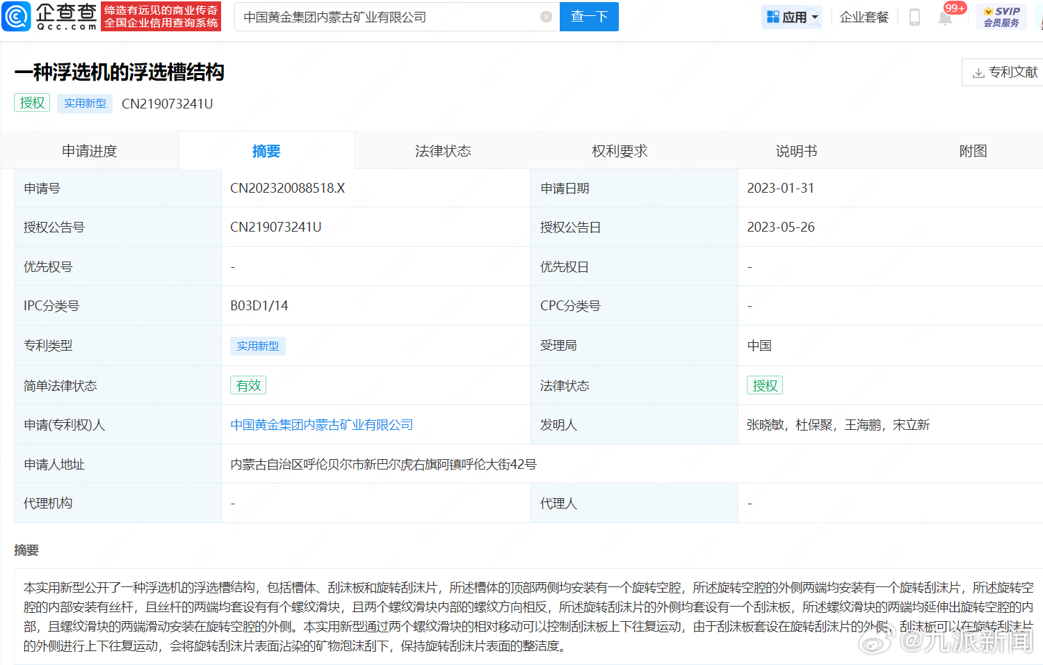 【#大学生溺亡公司浮选槽专利图曝光#】#揭秘大学生溺亡公司浮选槽原理# 据媒体报