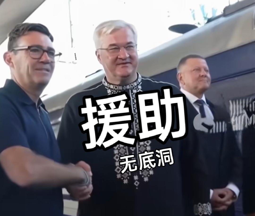 英国已经走入死胡同！
白花花的银子往外扔。
新首相第一站就是乌克兰，看来很重视，