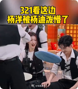 杨洋被杨迪直接泼懵了你好星期六杨洋在《你好星期六》的 “321 看这边” 游戏中