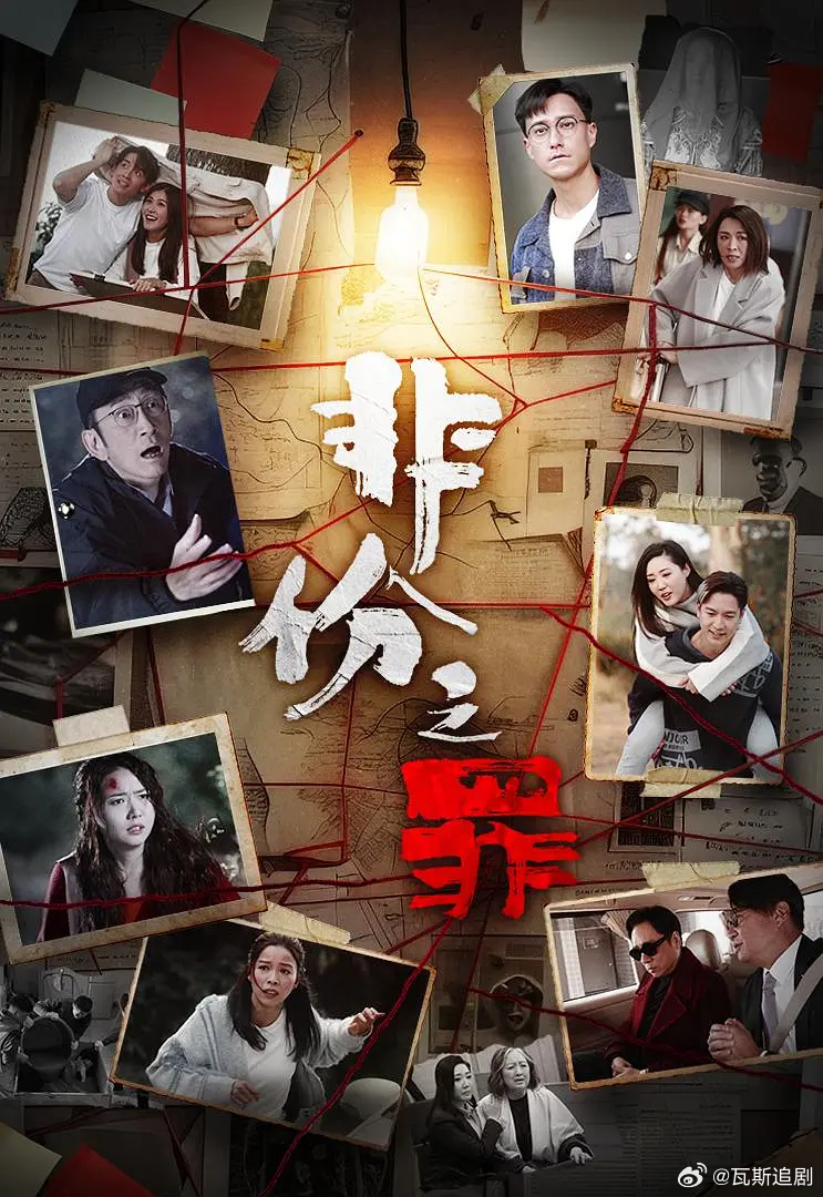 非份之罪 已更17集资源 4K+1080（先👍🏻后取）国粤双语 
