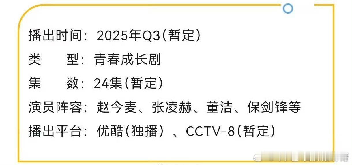 赵今麦 张凌赫《樱桃琥珀》预计Q3七月中CCTV8、优酷播出 ​​​
