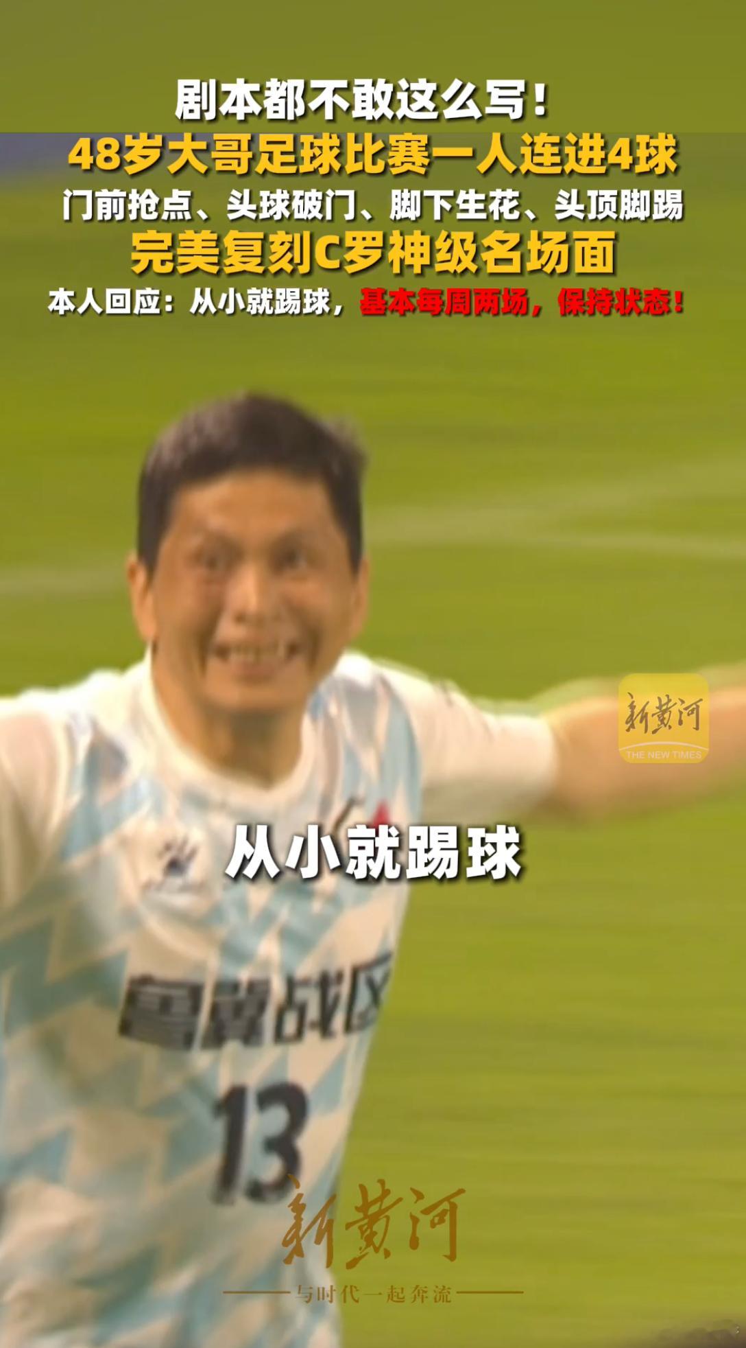 48岁大哥球场复刻C罗大四喜48岁大哥在野球场上演C罗式大四喜——凌空抽射、头槌