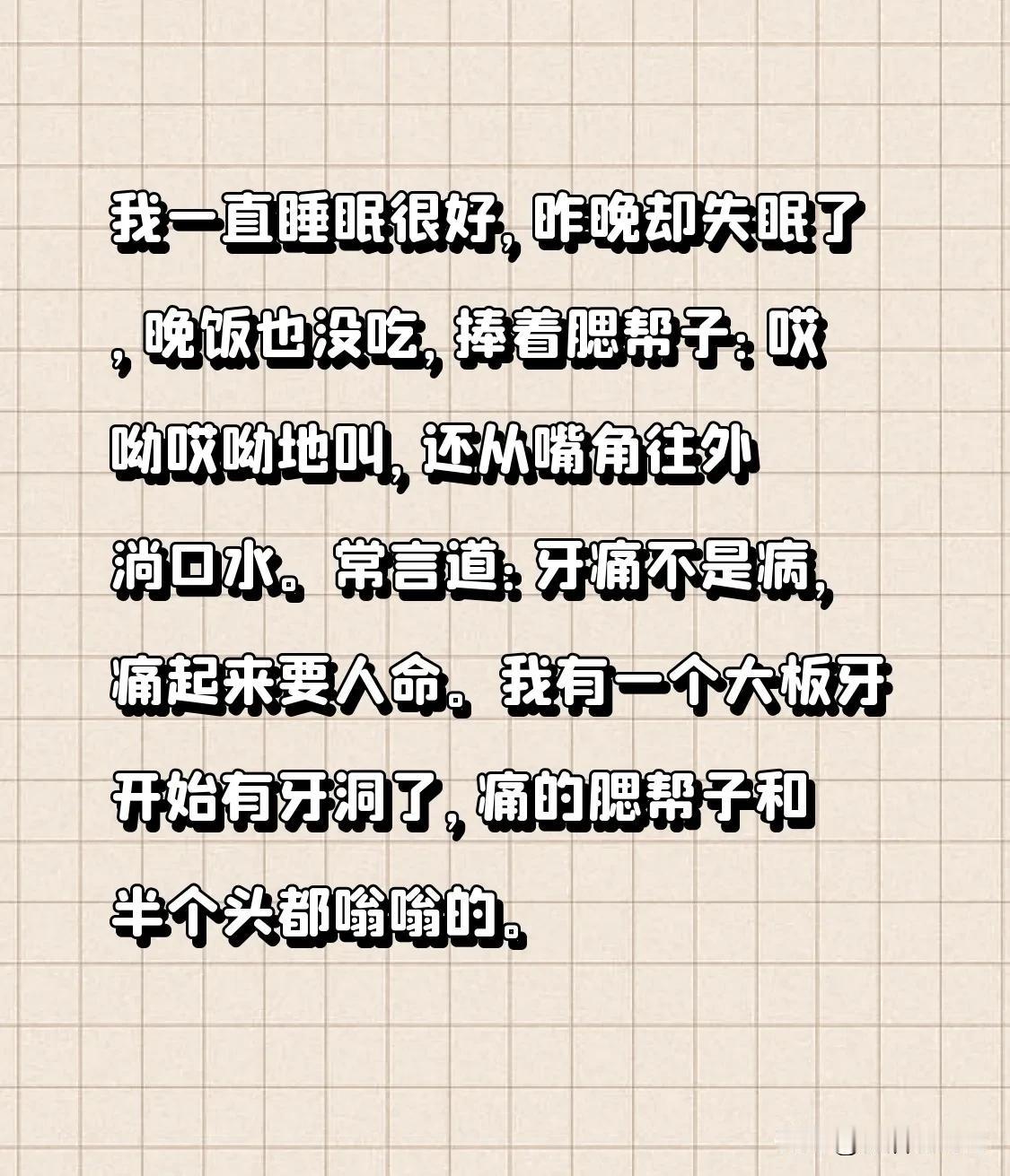 我一直睡眠很好，昨晚却失眠了，晚饭也没吃，捧着腮帮子：哎呦哎呦地叫，还从嘴角往外