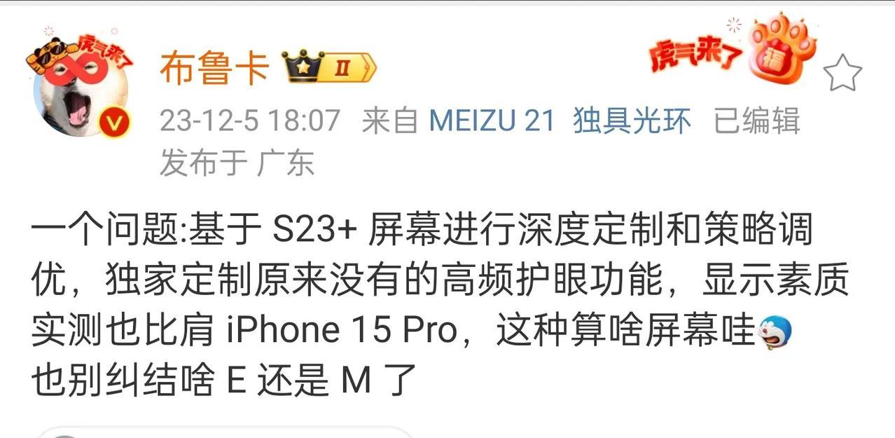 冷知识：魅族21那块旗舰直屏是基于三星S23+屏幕进行独家深度定制和策略调优，显