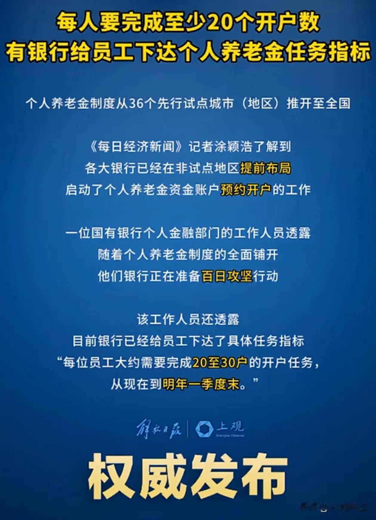 银行给员工下达指标养老金任务指标，每个员工需要完成二十到三十的开户指标
据每日经