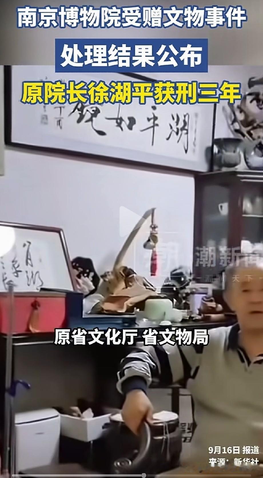 该来的结果终于来了！

南京博物院的原院长徐湖平，犯受贿罪被判刑三年，并处罚金人