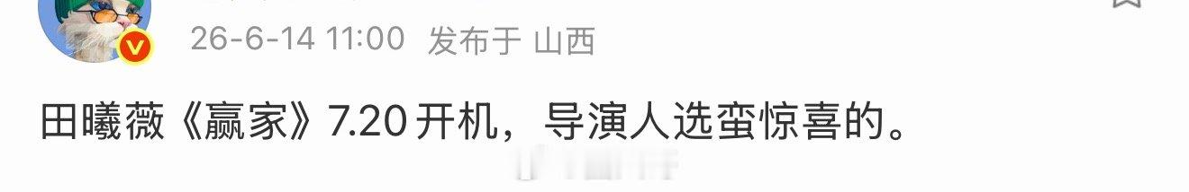 田曦薇赢家开机时间 田曦薇赢家导演人选 呀呀呀呀呀，终于等来田曦薇进组的好消息了