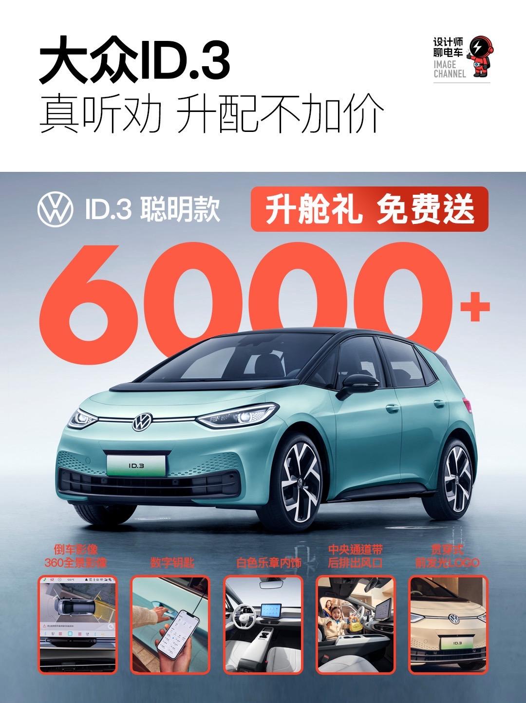 大众ID.3升配不加价。最近大众ID.3推出了限时价值6000元起升舱...