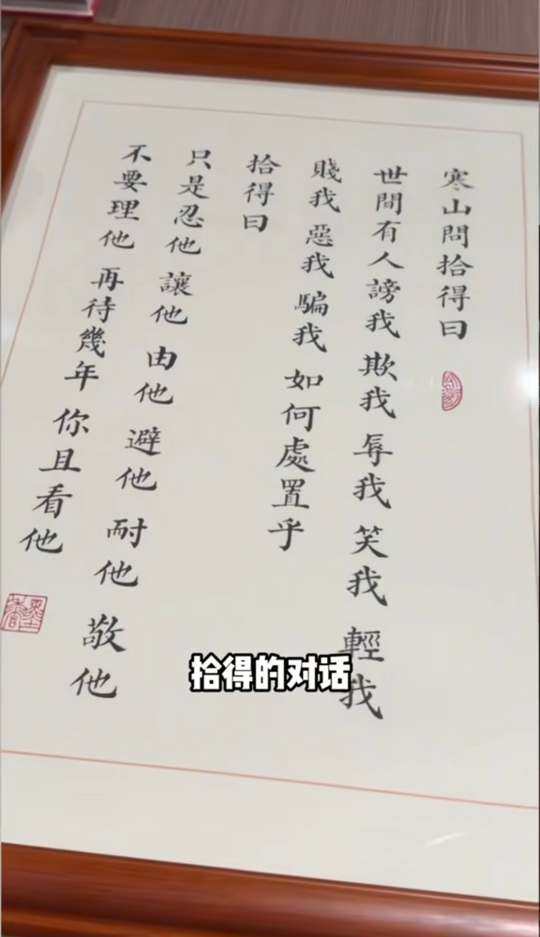寒山问拾得曰：世间谤我、欺我、辱我、笑我、轻我、贱我、恶我、骗我，如何处治乎？拾