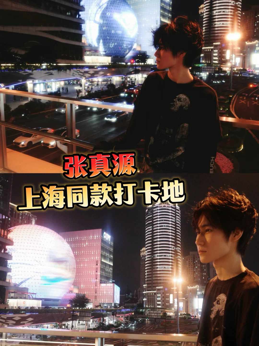 时代少年团 | 张真源同款打卡地