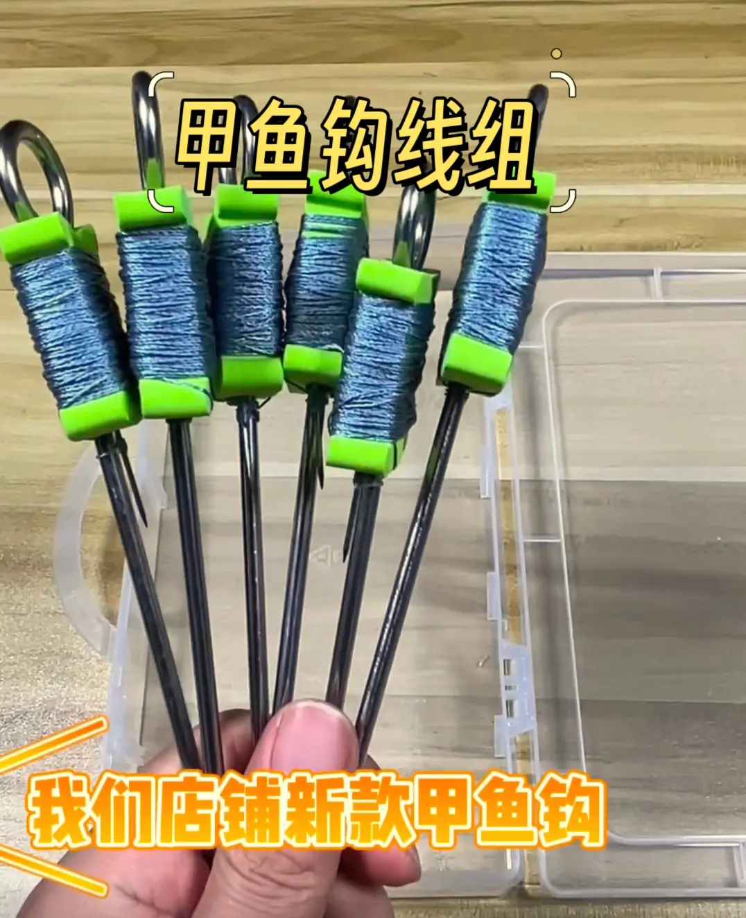 甲鱼钩线组