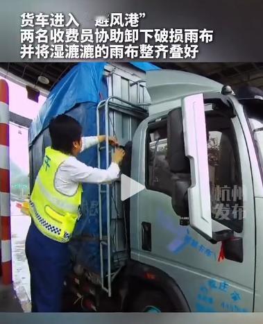 太暖了！高速收费站变身货车 "避风港"，工作人员主动帮司机换雨布盖货物。这一块小
