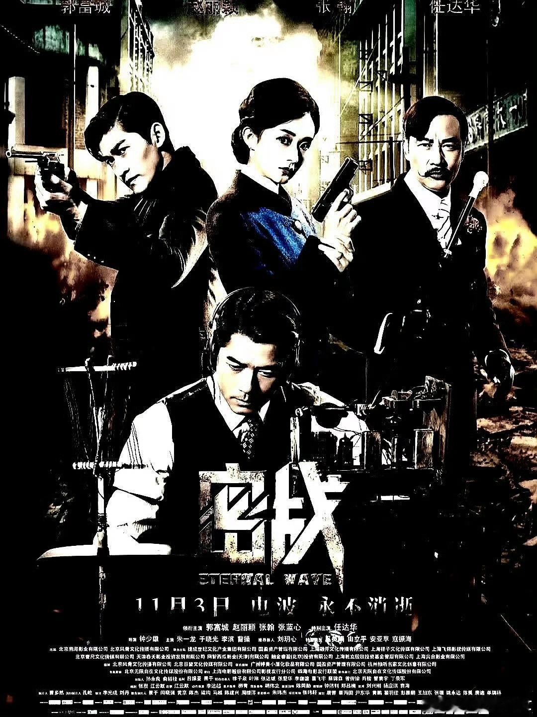 电影海报：郭富城，赵丽颖，张翰，任达华，张蓝心，朱一龙主演《密战》。钟少雄导演，