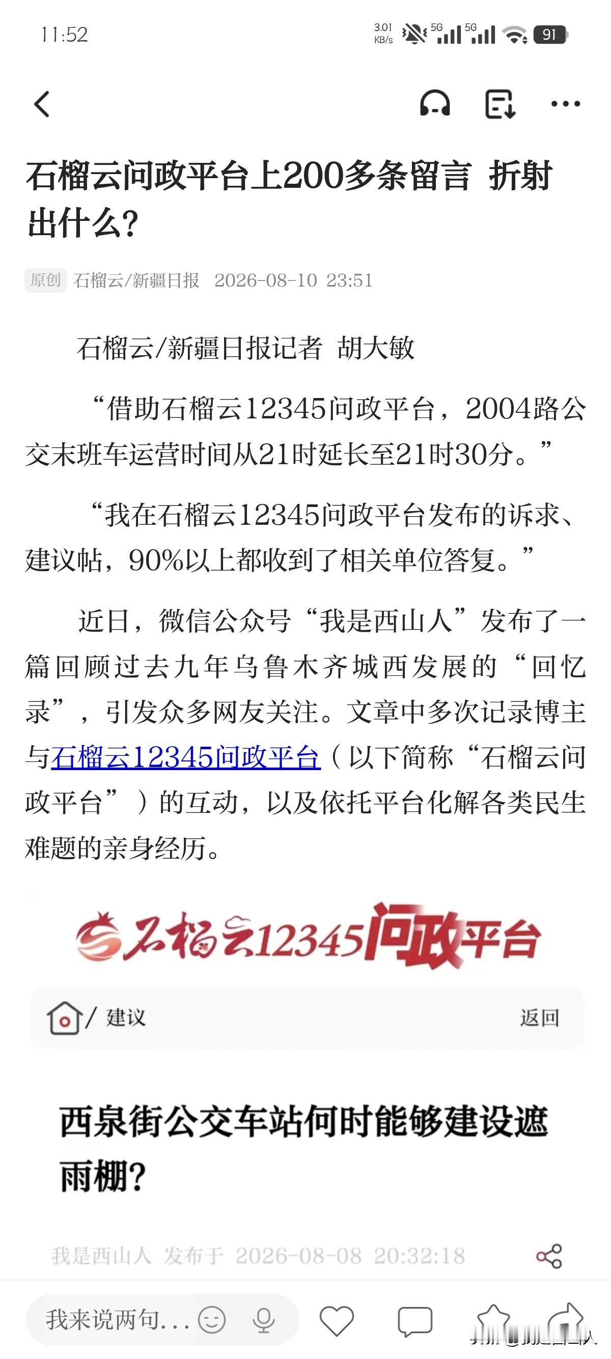 接受新疆日报专访，聊聊我和西山、和石榴云问政的这九年
     刚看完新疆日报的
