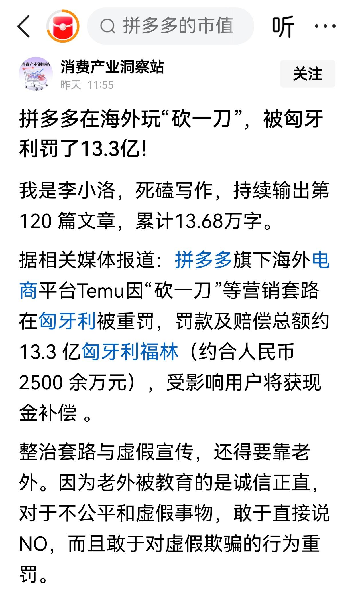 拼多多在匈牙利玩“砍一刀”，被罚13.3亿元，是真的吗？