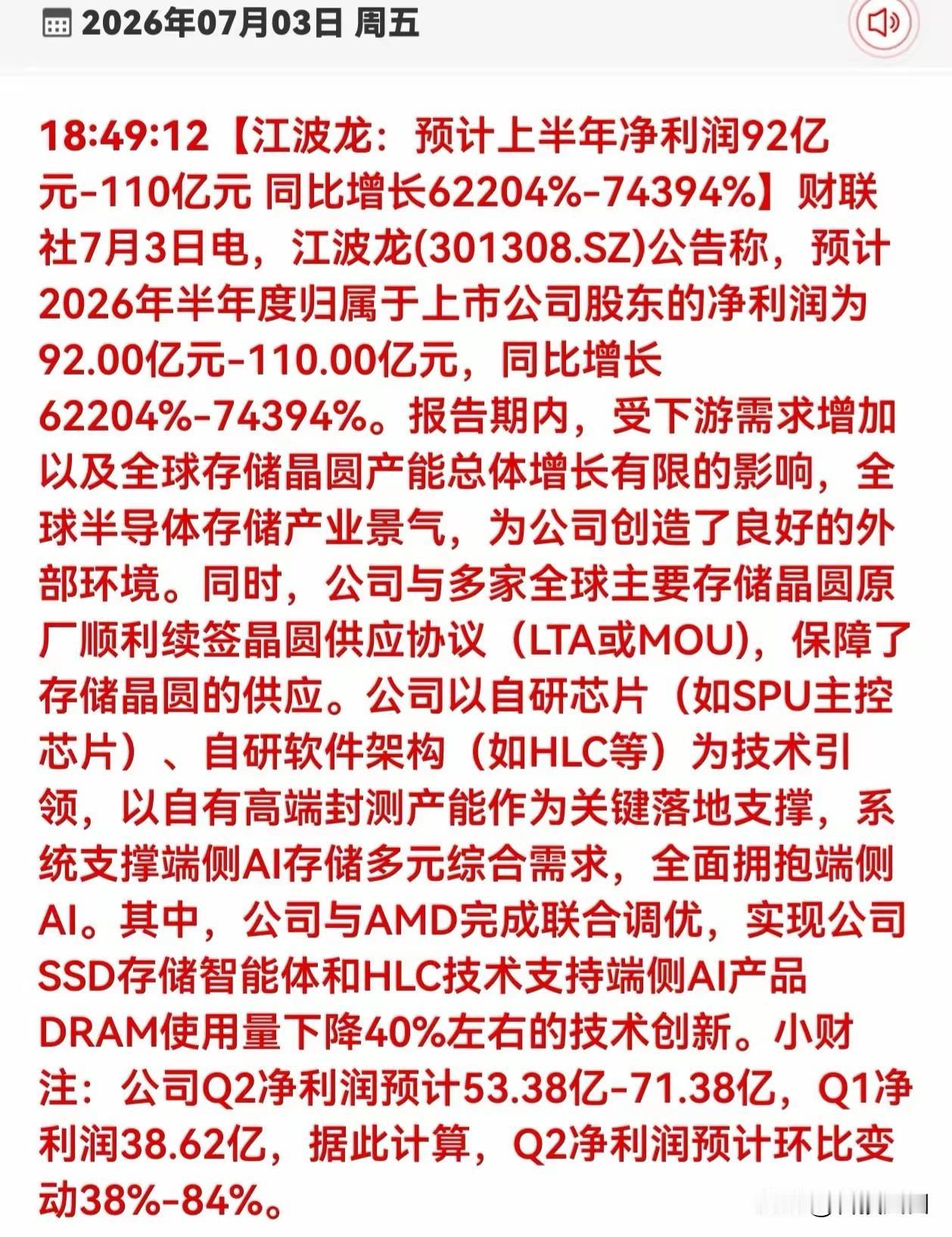 回调不是结束，是给你低吸上车的机会！坐稳扶好，存储大周期才刚刚进入高潮。
江波龙