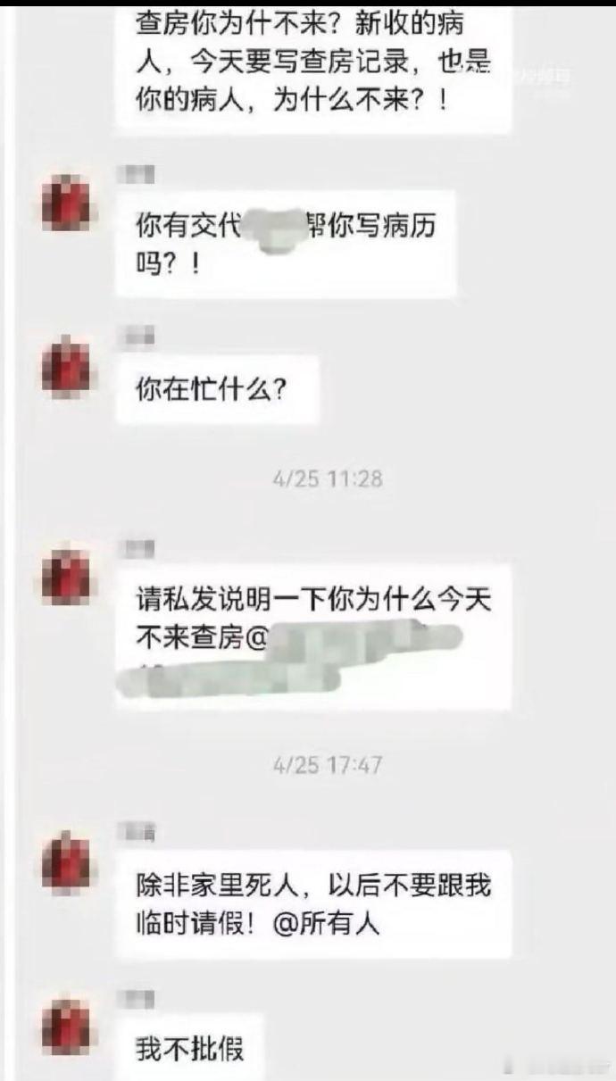医生群里发除非死人不要临时请假虽然话是难听到家了但是看聊天记录好像没什么毛病直接