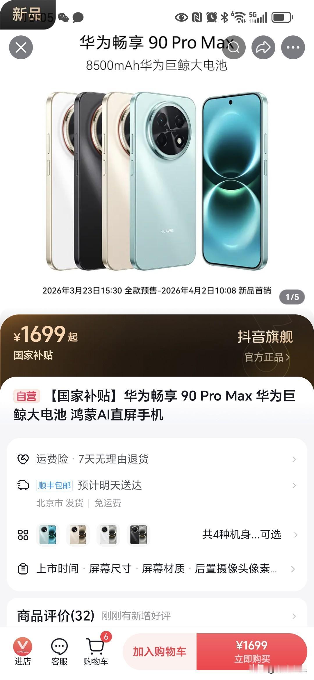华为畅享90，卖的不是手机！
而是，项庄舞剑，意在沛公。

华为畅享90的技术参