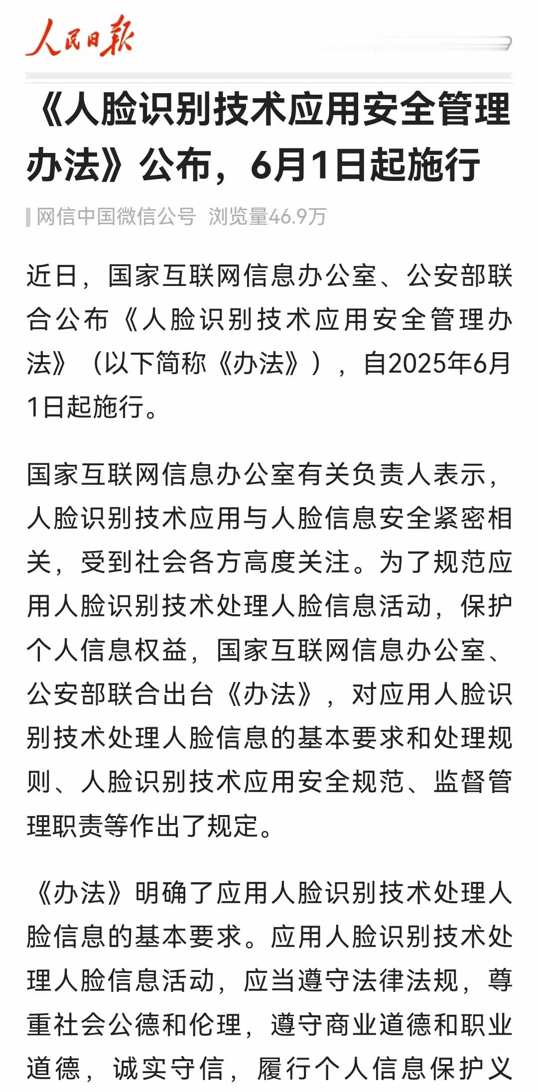 人脸识别安全管理新规来了！2025年6月1日施行！ ​​​