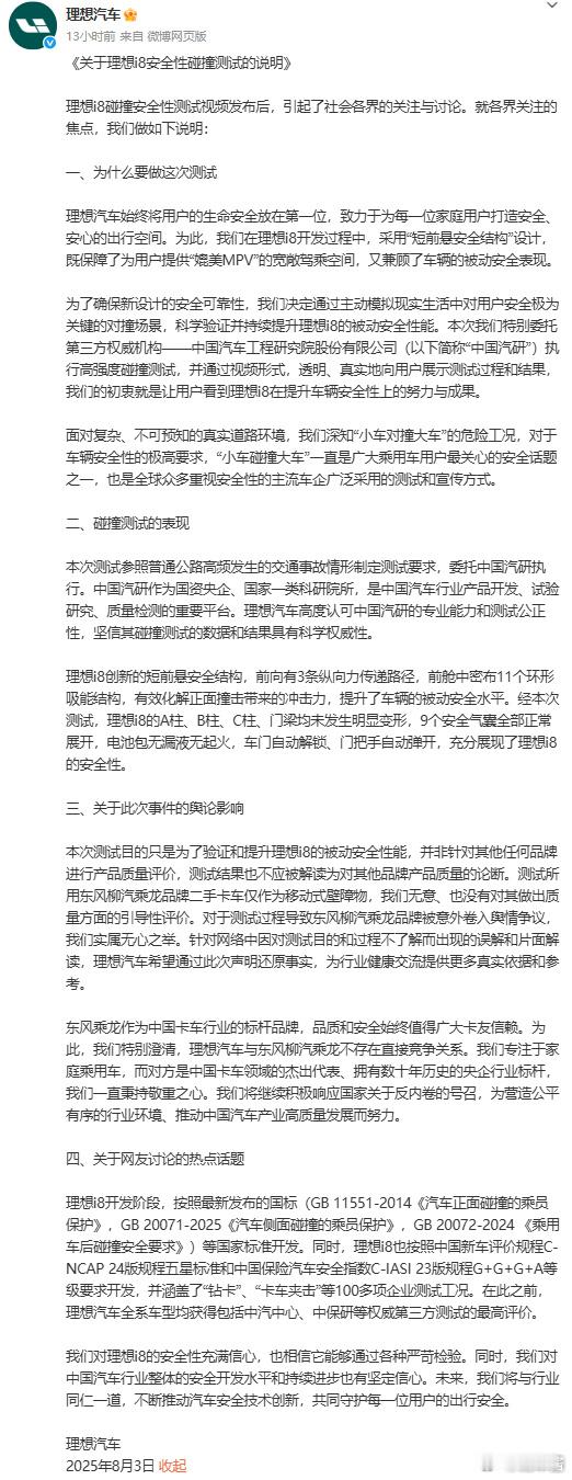 关于理想i8碰撞测试三方均发布相关声明 三方的声明都看了，虽然最受争议的理想与中