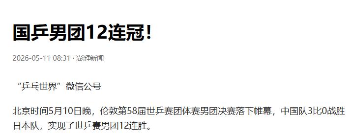 3比0横扫日本！国乒男团12连胜

夜里刷到这个比分，很多人只用一个词，稳。

