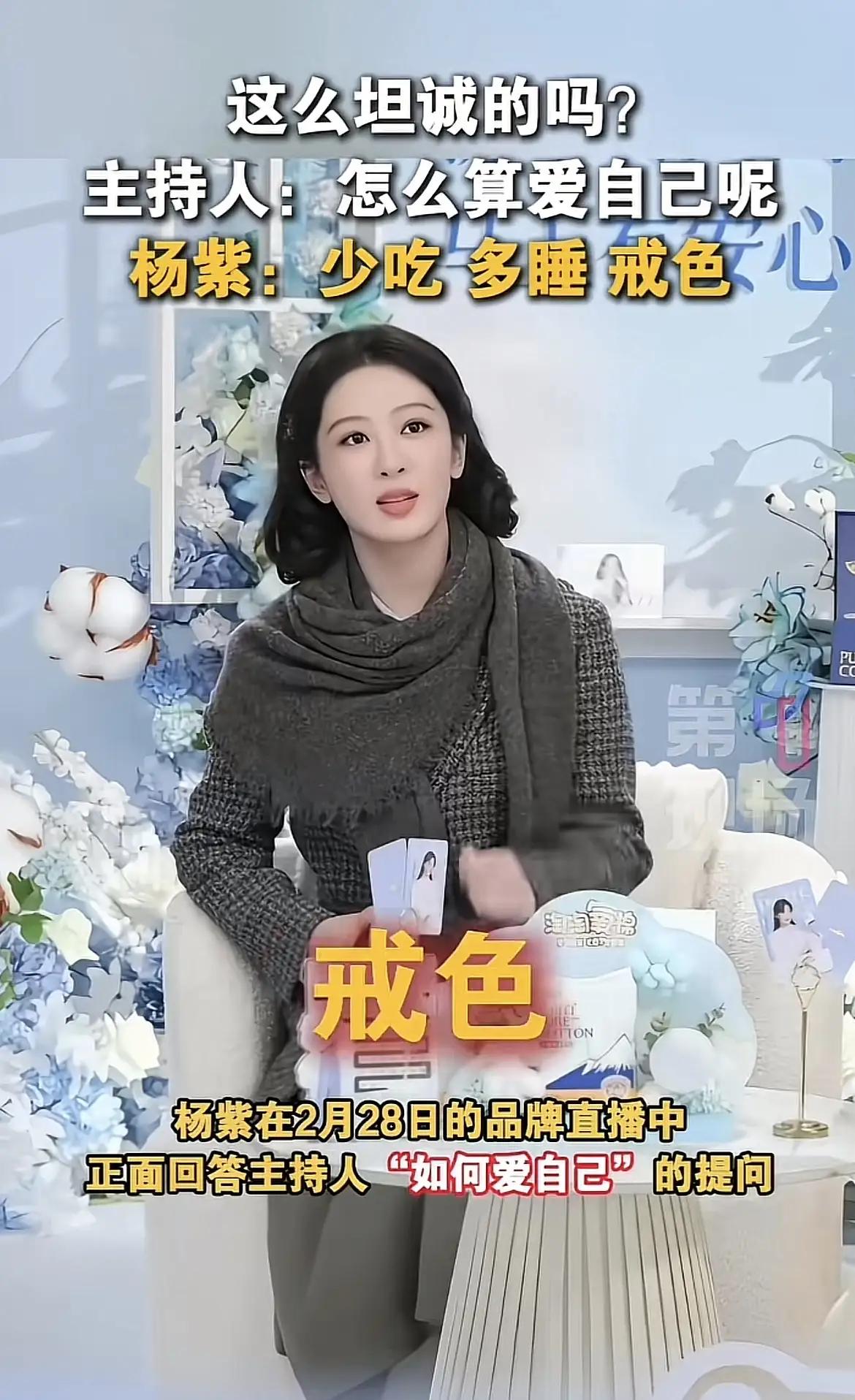 听了杨紫的话，
许多人表示不可理解。
她说保持元气的秘诀就是少吃、多睡、戒色。