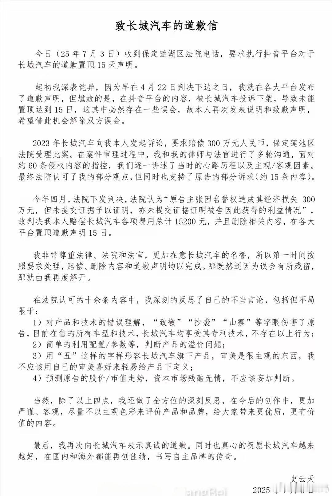 【被长城汽车索赔300万元，博主“向北不断电”再次道歉】博主“向北不断电”7 月