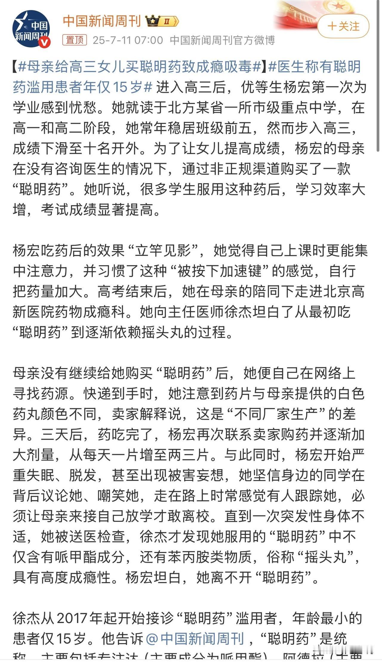 “这妈妈真是无知啊！给高三女儿买聪明药治成瘾吸毒！”北方一位15岁女孩，高一高二