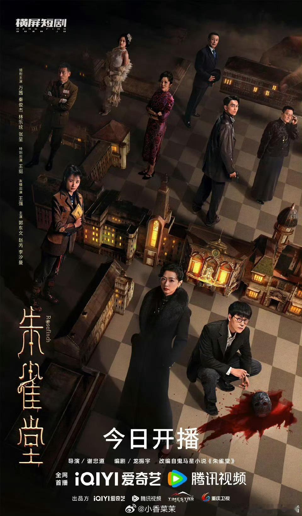 朱雀堂开播离奇事件接连发生，真相隐匿于黑暗之中。一支特殊小队集结，誓要撕开迷雾。