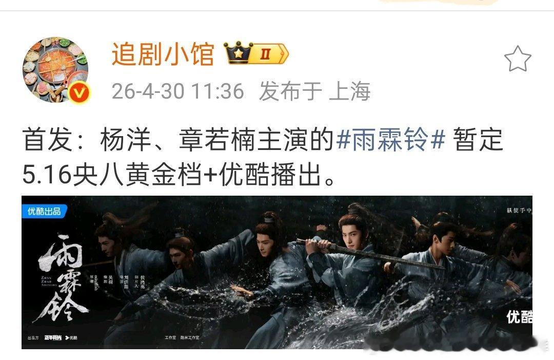 杨洋、章若楠《雨霖铃》🐏8➕优酷播出 