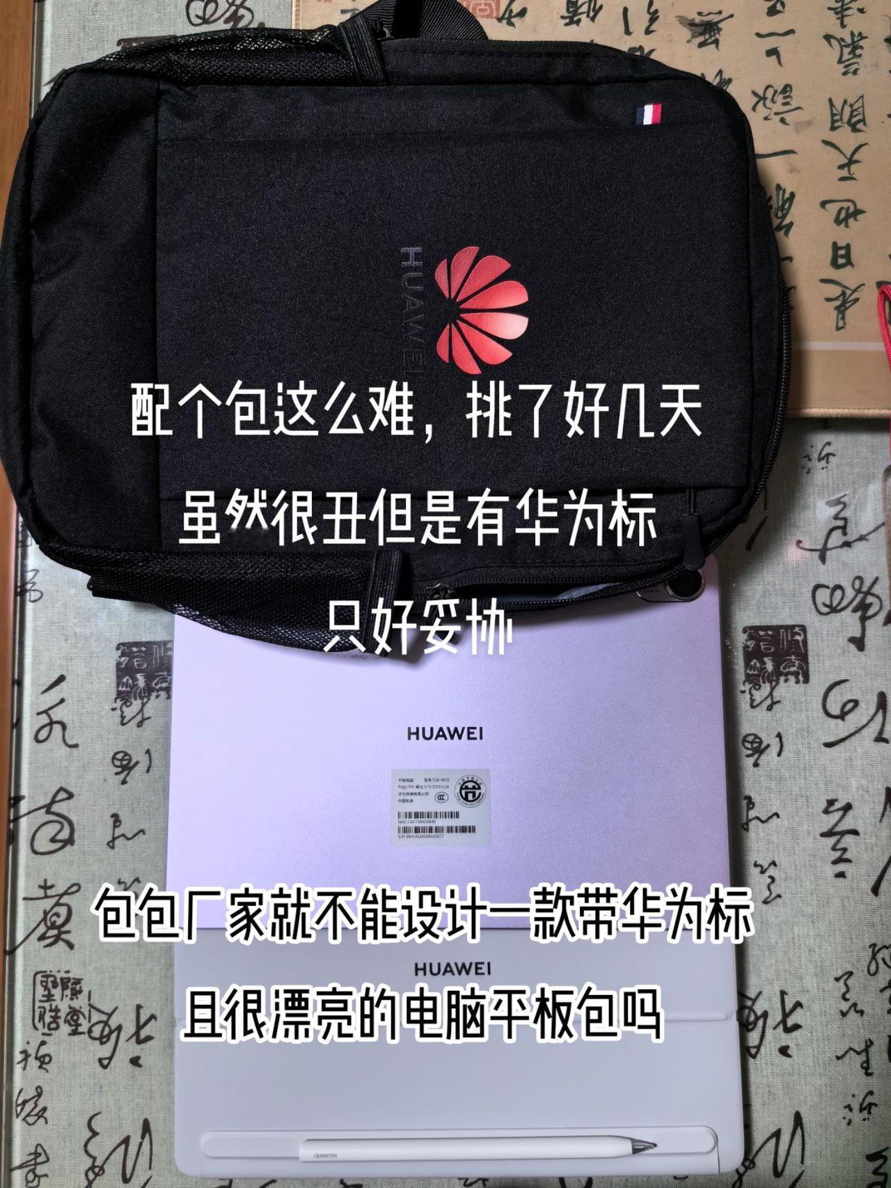 华为笔记本和平板就没有好看的包包吗？这些厂家想啥呢，不赶紧跟着华为走，设计几款有